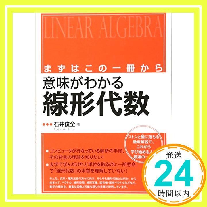 まずはこの一冊から 意味がわかる線形代数 (BERET SCIENCE) 俊全， 石井_02