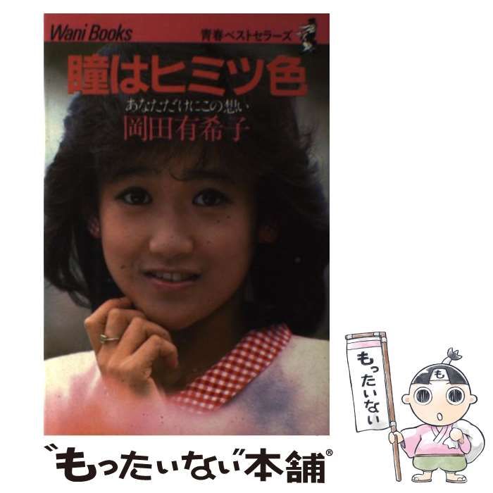 中古】 瞳はヒミツ色 あなただけにこの想い / 岡田 有希子 / ワニ