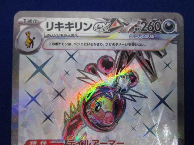 トレカ ポケモンカードゲーム SV5M-088 リキキリンex SR - メルカリ