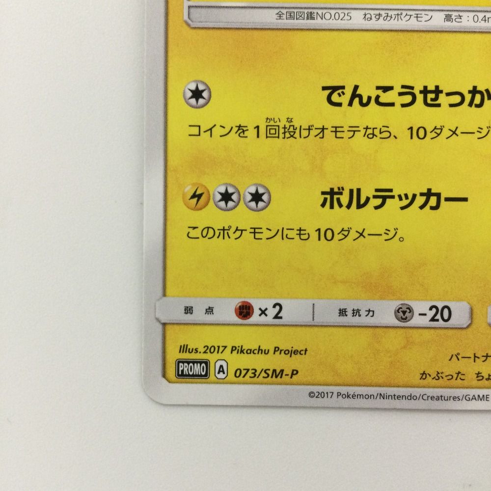 サトシのピカチュウ 073/SM-P