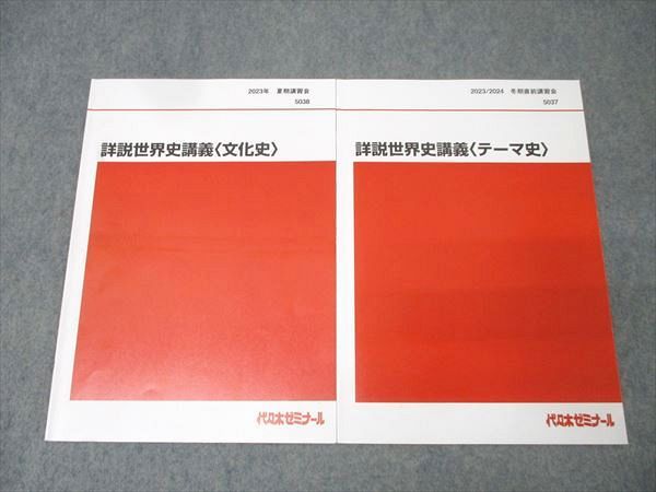 代々木ゼミナール 代ゼミ 詳説世界史講義 文化史/テーマ史 テキストセット 2023 夏期/冬期直前 計2冊 013s0D 代々木ゼミナール 代ゼミ 詳説世界史講義 文化史/テーマ史
