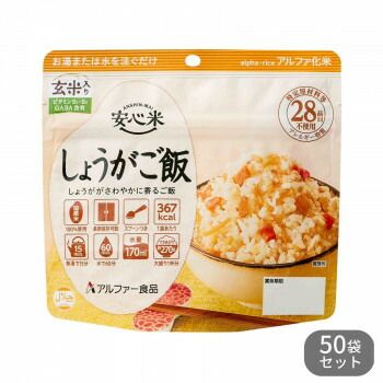 アルファー食品 安心米 しょうがご飯 玄米入り 100g 50袋セット 11421769
