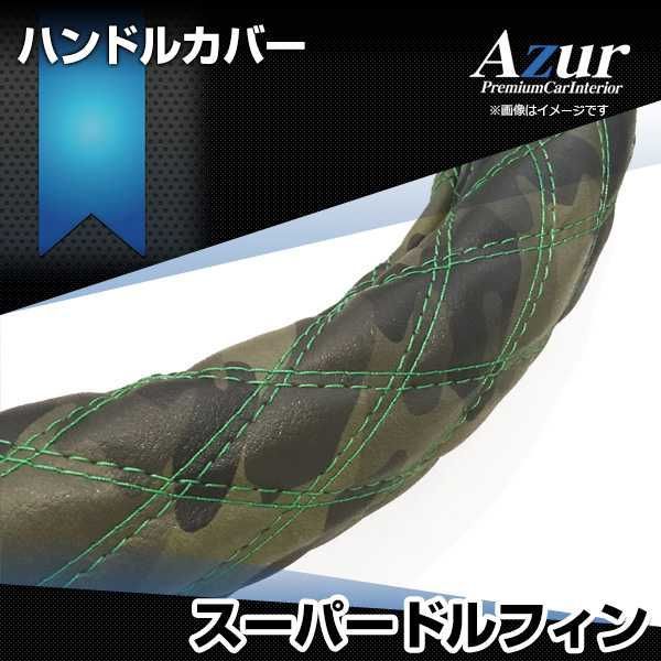 ハンドルカバー スーパードルフィン 迷彩レザーカモ 3L ステアリングカバー 日本製 極太 日野 Azur【xs60m24a-3l-004】 【VS-ONE】【納期2～4週間】