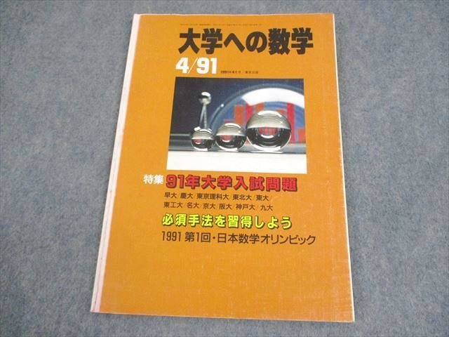 東京出版 大学への数学 1991年4月号 雲幸一郎/黒木正憲/坪田