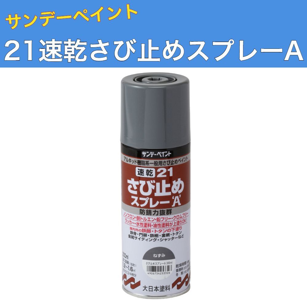 21速乾さび止めスプレーA ネズミ 300ml 12本 サンデーペイント 変性