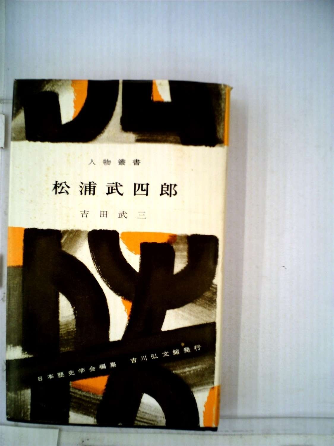 松浦武四郎 1967年 人物叢書 日本歴史学会編