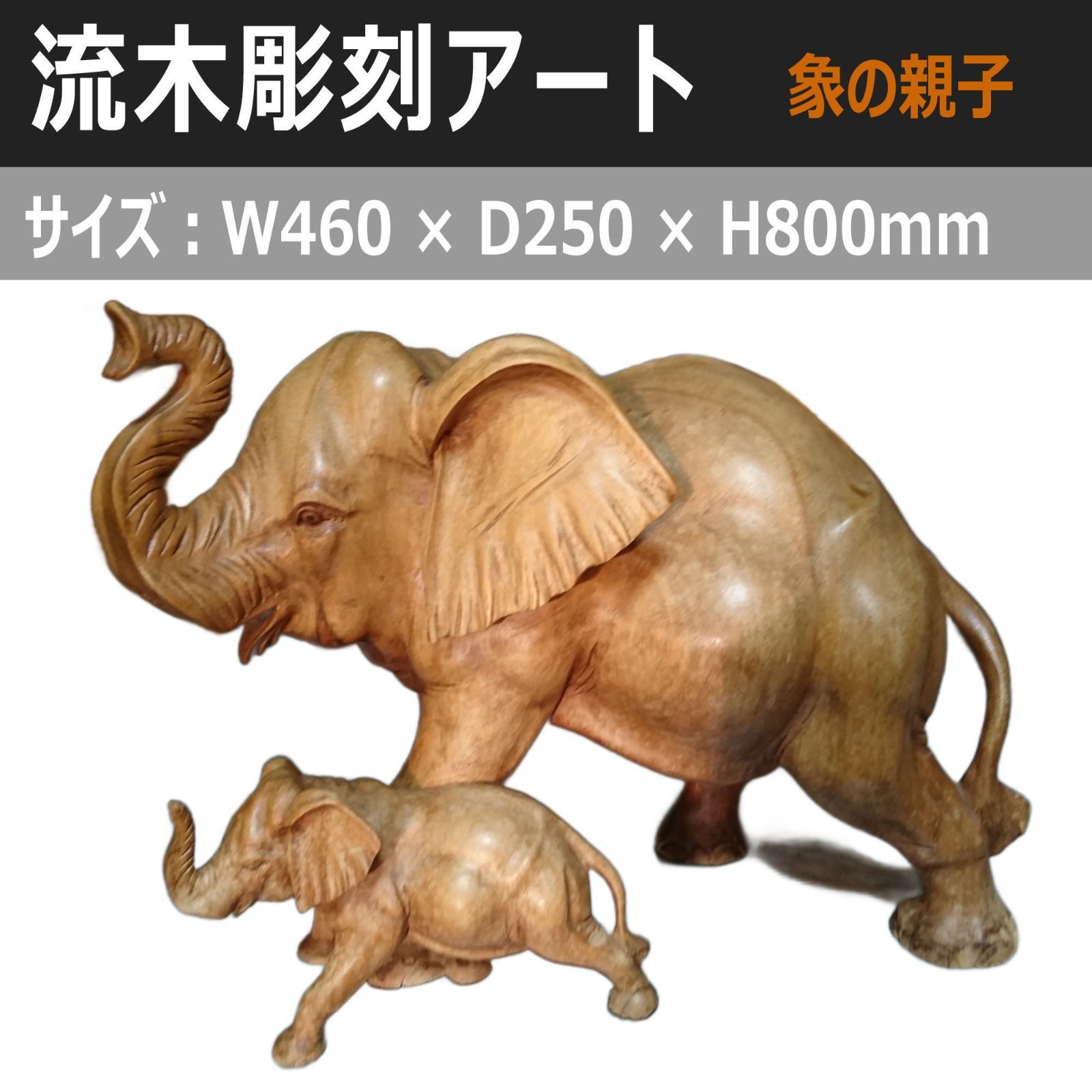 流木アート・一点物】象の親子 彫刻｜天然流木一木造り／ニス仕上げ