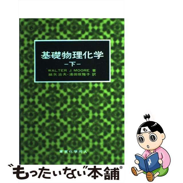 中古】 基礎物理化学 下 ムーア、細矢治夫 湯田坂雅子 東京化学同人 メルカリShops