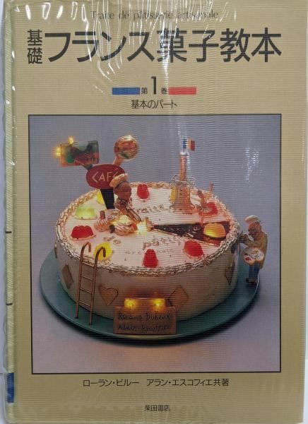 フランス菓子教本 1 基礎フランス菓子教本 第1巻 | ローラン ビルー, アラン