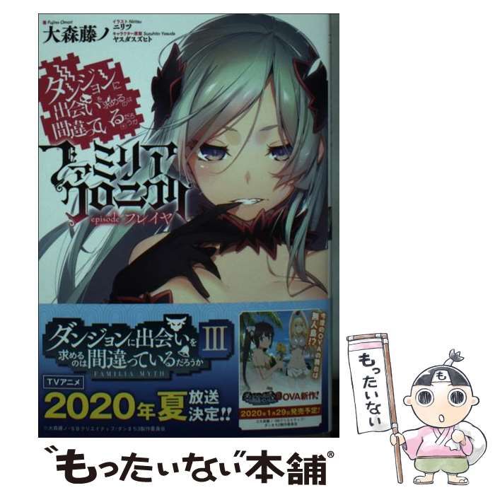 中古】 ダンジョンに出会いを求めるのは間違っているだろうか