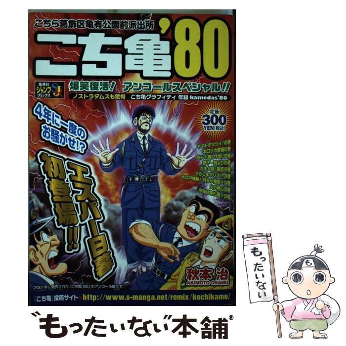 中古】 こち亀 2001 （SHUEISHA JUMP REMIX） / 秋本 治 / 集英社