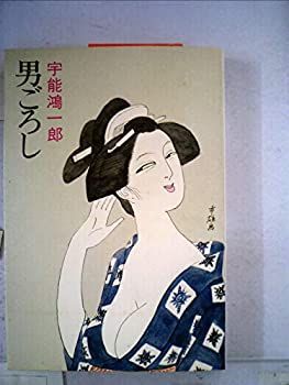 人気SALE，セール 【中古】男ごろし (1979年) (ロマン・ブックス) その他