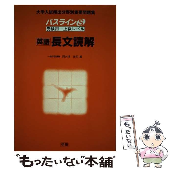 中古】 英語長文読解 受験用ー上級レベル （パスラインS） / 阿久津
