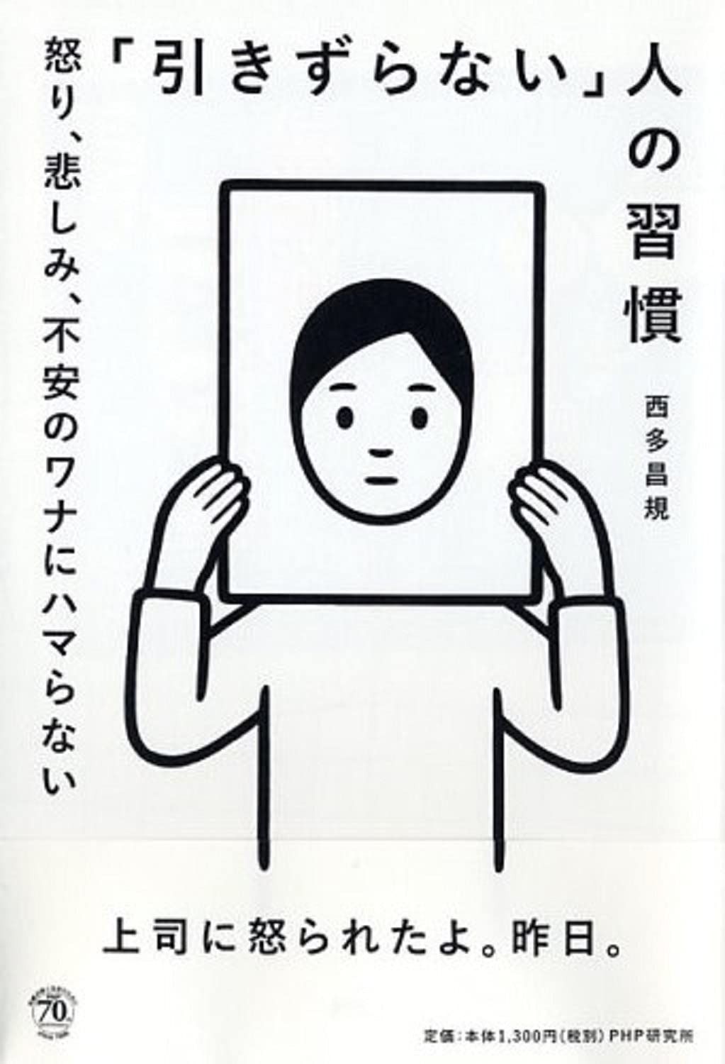 「引きずらない」人の習慣 | 引きずらない」人の習慣 「引きずらない」人の習慣 |本 西多昌規 三笠書房