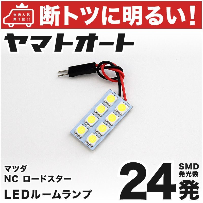 断トツ24発!!】 NC系 ロードスター LED ルームランプ 1点 [H17.8～] 車中泊 基板タイプ 圧倒的な発光数 3chip SMD LED  仕様 室内灯 カー用品 HJO - メルカリ