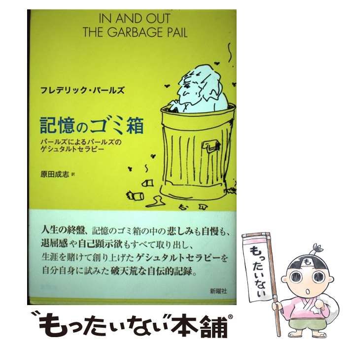 【中古】 記憶のゴミ箱 パールズによるパールズのゲシュタルトセラピー / フレデリック・S.パールズ、原田成志 / 新曜社
