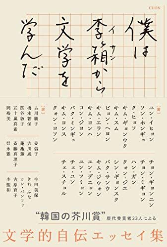 僕は李箱から文学を学んだ／ユン・イヒョン、ピョン・ヘヨン、キム・エラン、キム・ヨンハ、パク・ミンギュ、キム・ヨンス、ハン