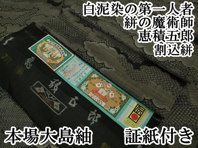平和屋本店□極上 白泥染の第一人者・絣の魔術師 恵積五郎 本場