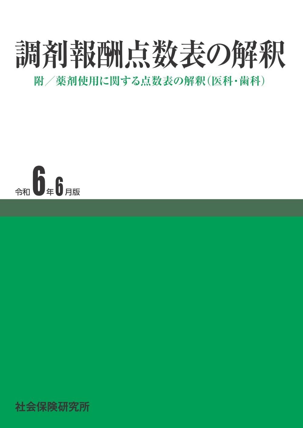 満足保障! 調剤報酬点数表の解釈 令和6年6月版