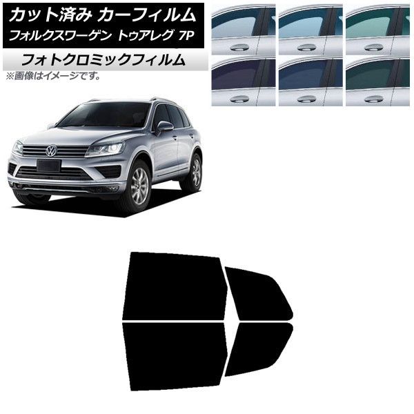 カーフィルム フォルクスワーゲン トゥアレグ 7P 2010年～2018年 リアドアセット フォトクロミック 選べる3フィルムカラー AP-WFPM0278-RD