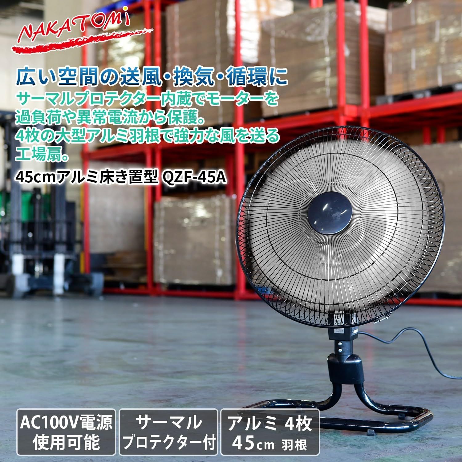 新品未使用箱不良　ナカトミ　QZF-45A アルミフロア扇 45cm 4枚羽根 QZF-45A アルミフロア扇 45cm 4枚羽根 1台 ナカトミ 【通販