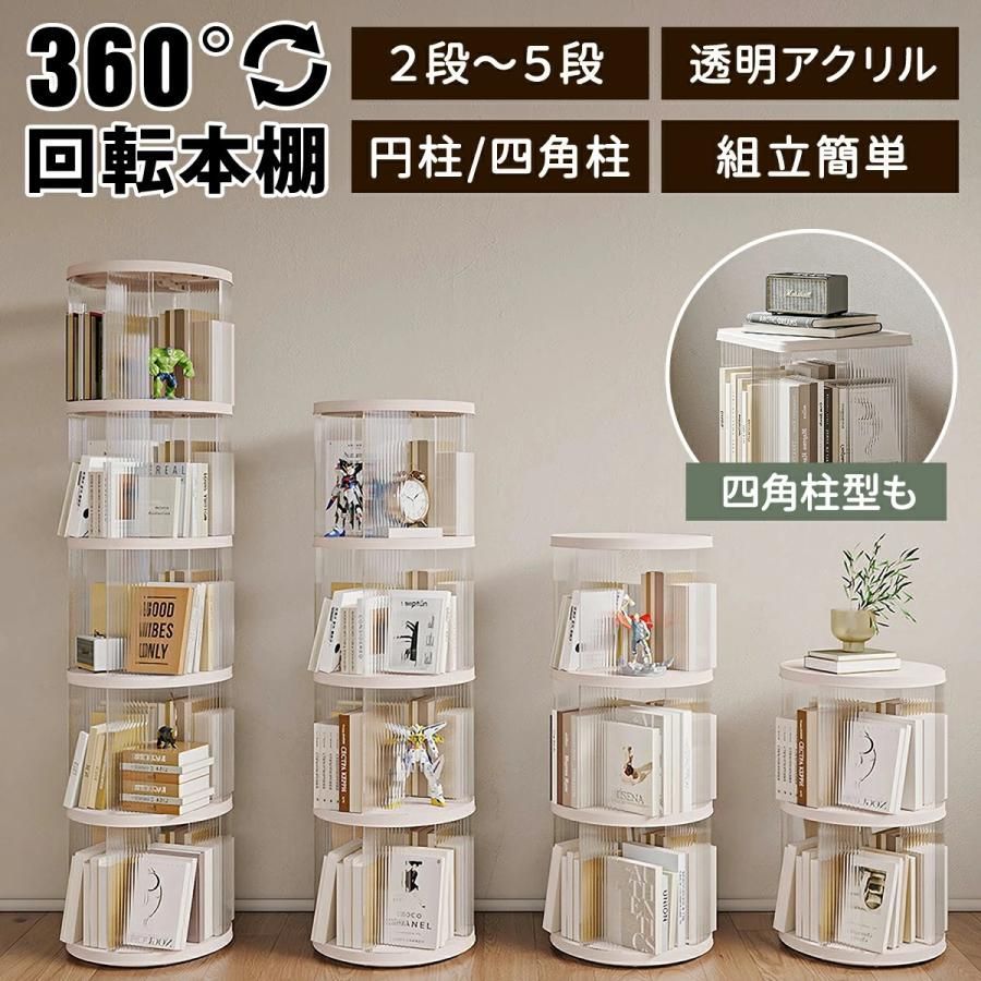 絵本棚 本棚 回転本棚 絵本 大容量 スリム 2段|3段|4段|5段 収納ラック 絵本ラック CDラック 360度回転 ブックシェルフ 透明 ディスプレイ