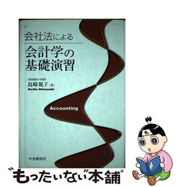 中古】 会社法による会計学の基礎演習 / 島崎 規子 / 中央経済社