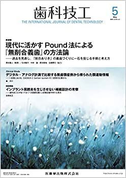 【中古】歯科技工 現代に活かすPound法による『無削合義歯』の方法論 2020年5月号 48巻5号[雑誌]