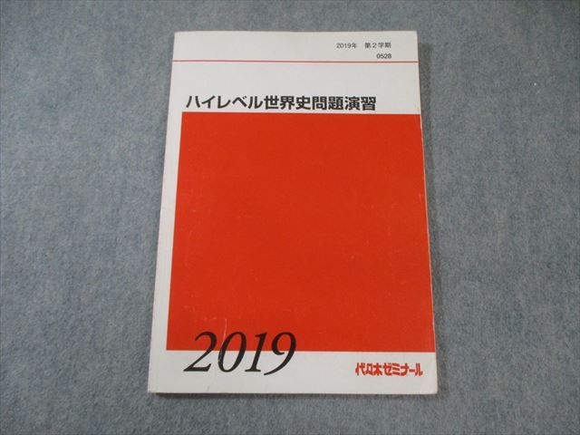 代々木ゼミナール 代ゼミ ハイレベル世界史問題演習 2019 第2学期 佐藤