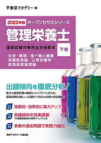 2022年版〉管理栄養士 国家試験対策完全合格教本〈下巻