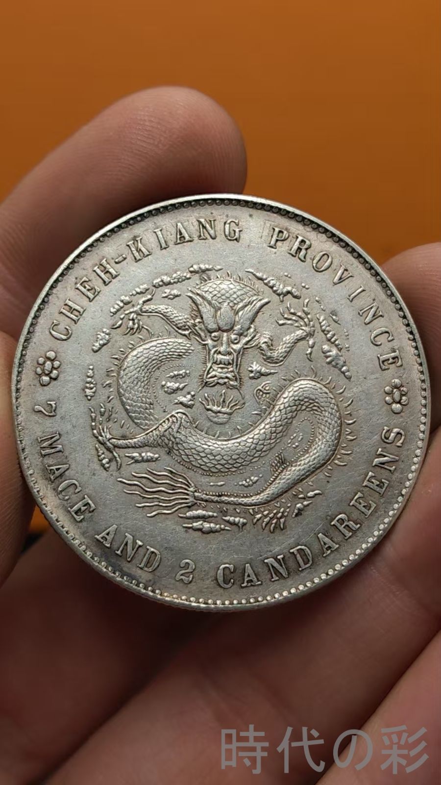 中国古美術.浙江省造.光緒元寶.銀幣.龍紋.庫平七錢二分.硬幣.古錢幣.純銀保證.完全な保存.收藏品.中国古玩.R07101701