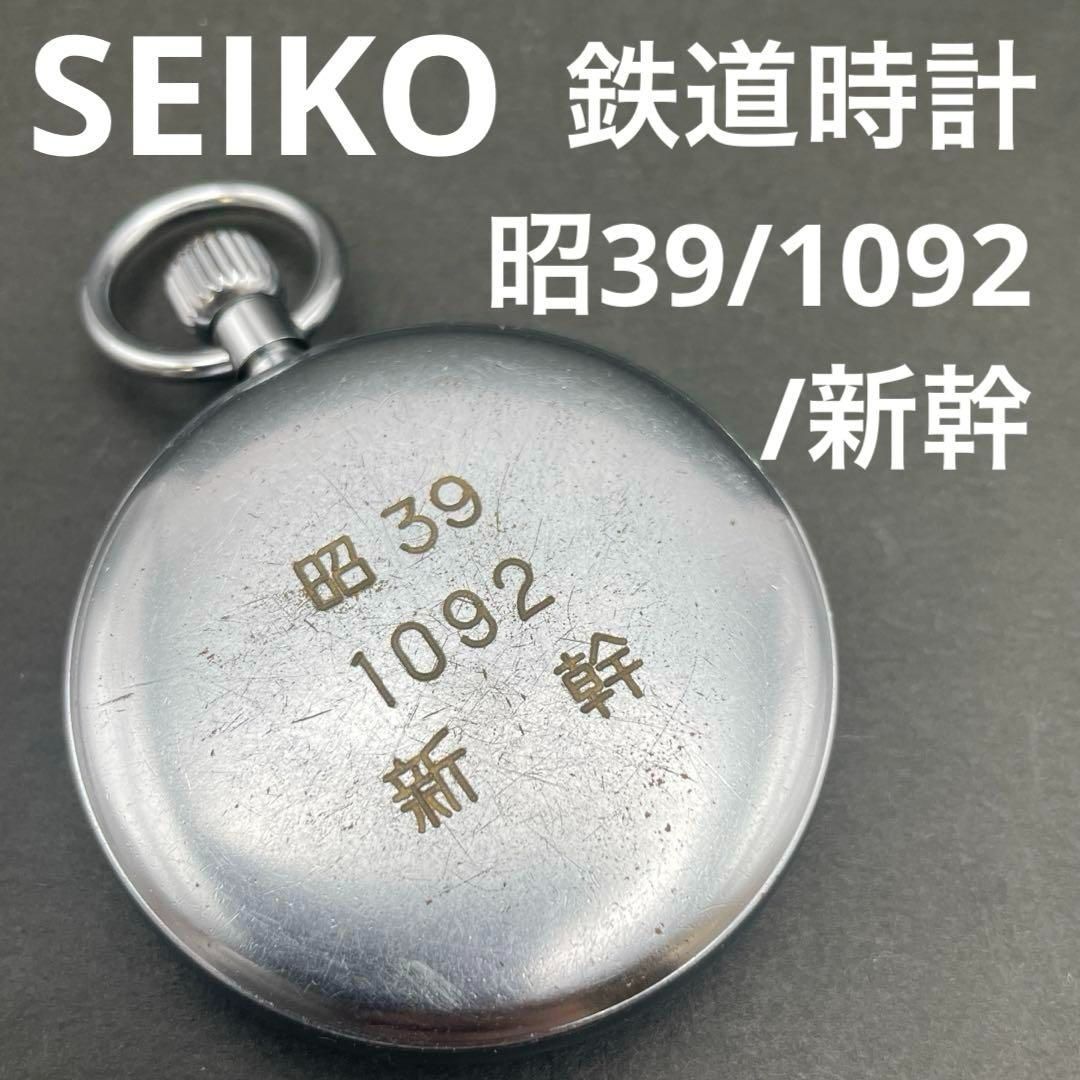 山陽新幹線 博多開業10周年記念 刻印あり SEIKO セイコー 鉄道懐中時計 山陽新幹線 博多開業10周年記念 刻印あり SEIKO セイコー 鉄道