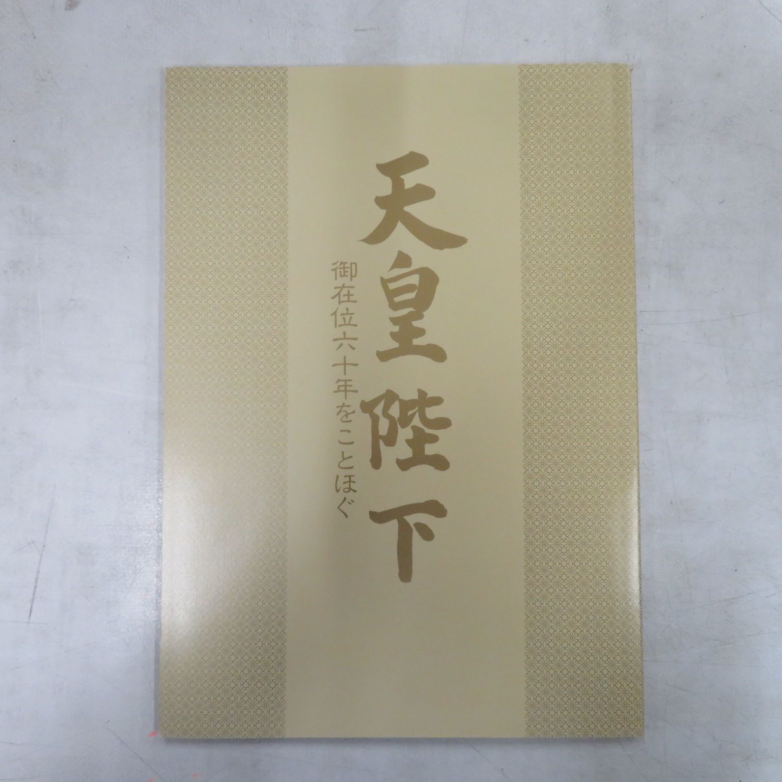 天皇陛下　御在位六十年をことほぐ　資料集 ○VHSビデオボックス / / 天皇陛下 御在位六十年をことほぐ