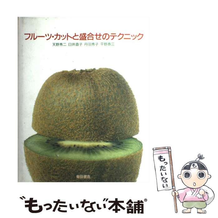 中古】 フルーツ・カットと盛合せのテクニック / 天野 秀二