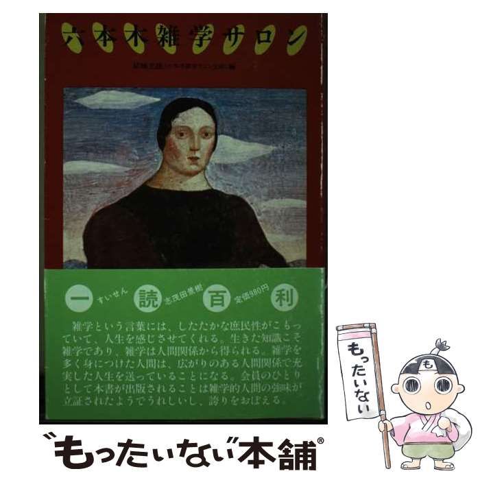 【中古】 六本木雑学サロン/書苑新社/結城光雄 中古】 六本木雑学サロン / 結城光雄 / 書苑 - メルカリ