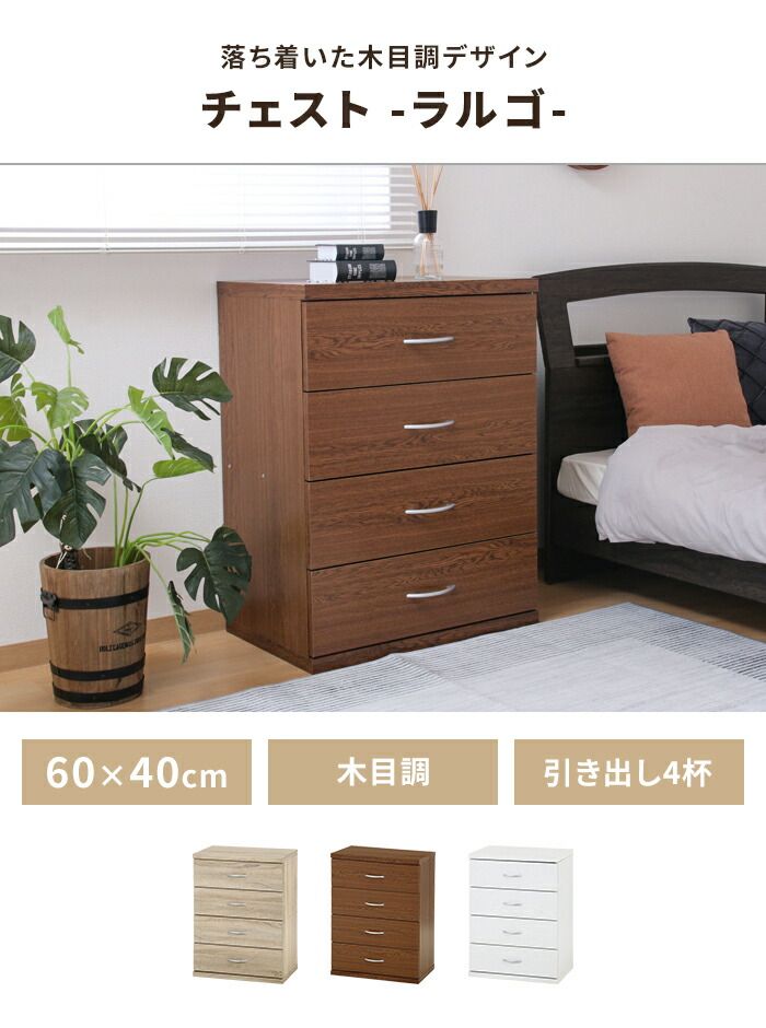 チェスト 4段 タンス 幅60 奥行40 木製 引き出し 収納棚 収納ケース 棚 大容量 シンプル 衣類収納 リビング収納 棚