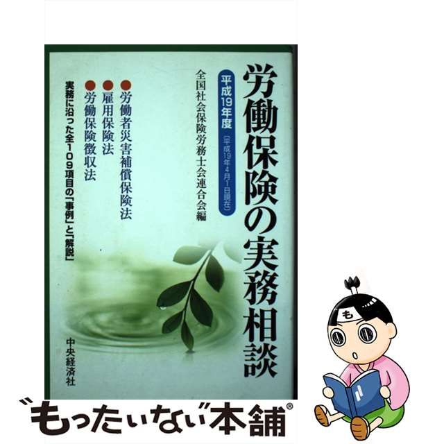 社会保険の実務相談 平成７年３月１日現在/中央経済社/全国社会保険