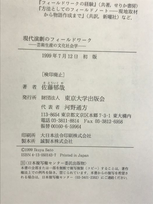 現代演劇のフィールドワーク 芸術生産の文化社会学 現代演劇のフィールドワーク: 芸術生産の文化社会学 | 佐藤 郁哉
