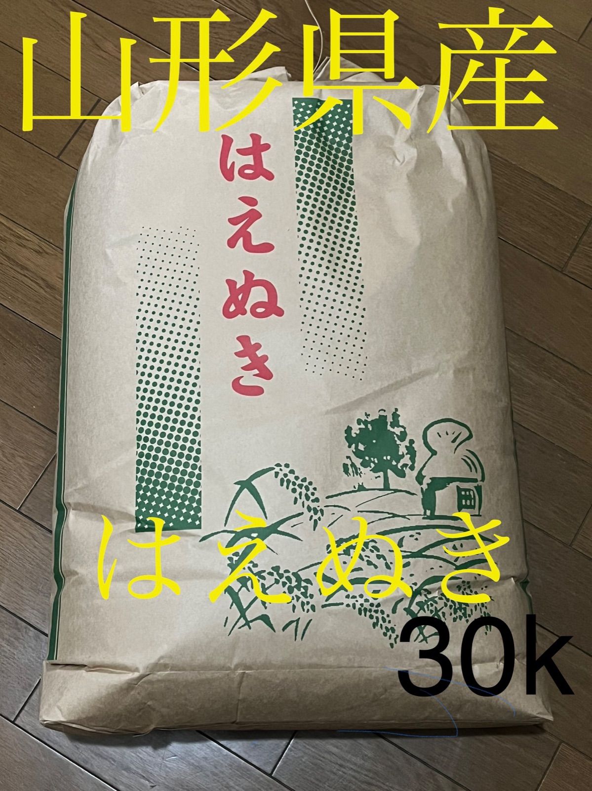 新米 令和４年産 山形県産はえぬき 玄米30キロ 精米◦送料無料 色彩