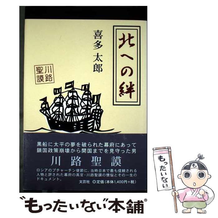 【中古】 北への絆/文芸社/喜多太郎 中古】 北への絆 / 喜多太郎 / 文芸社