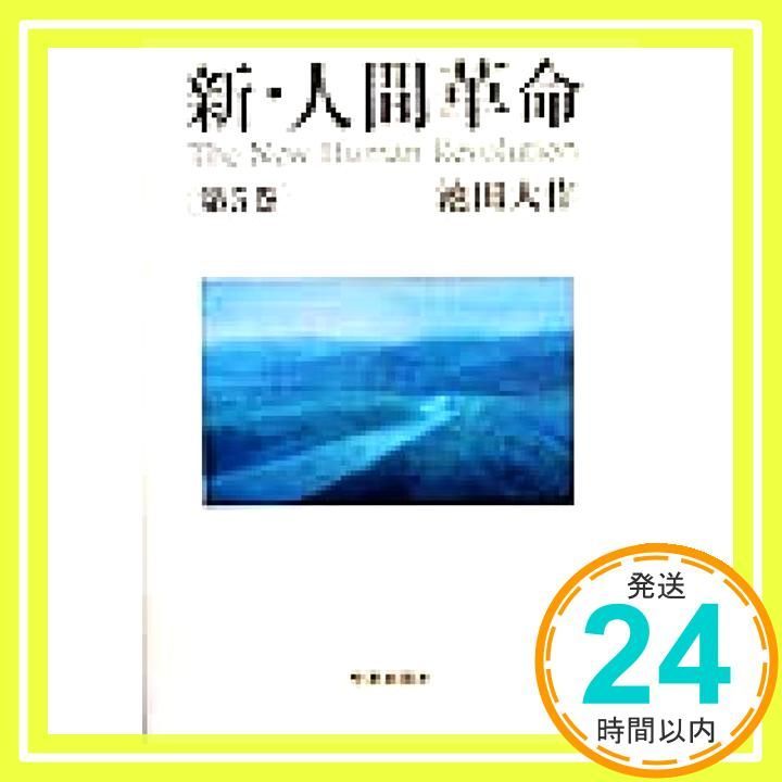 新 人間革命 第5巻 Jun 06 1999 池田 大作_03