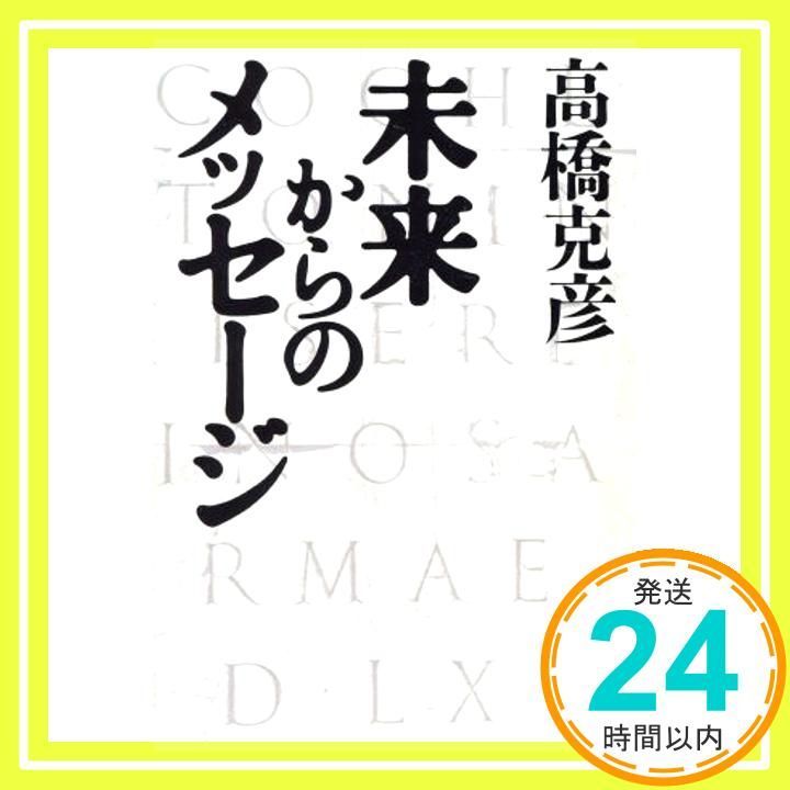 未来からのメッセ-ジ 高橋 克彦_03