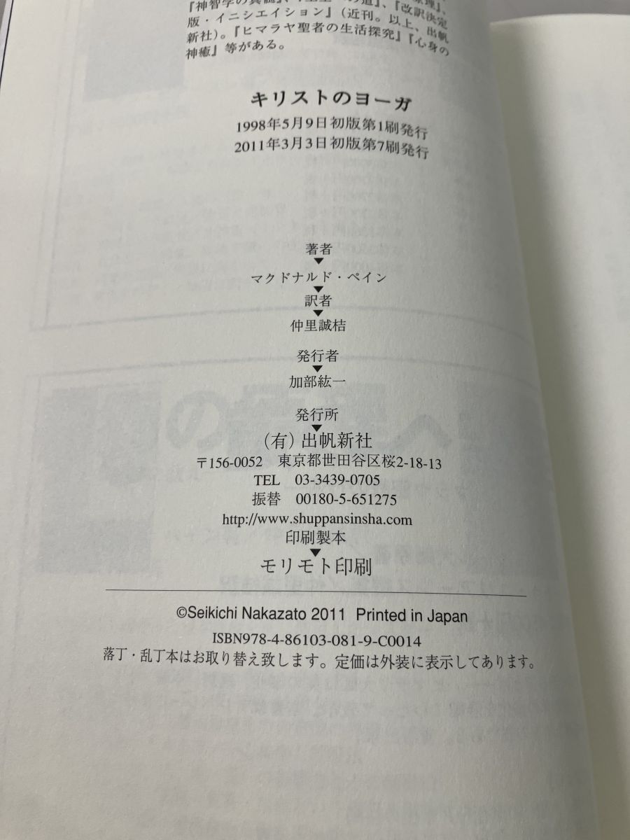 キリストのヨーガ 解脱の真理・完結編 トランス・ヒマラヤ密教