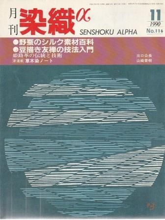 月刊 染織α N0.116 1990年11月号 染織と生活社 1990年 G00737