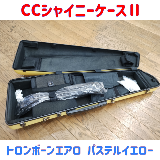 CCシャイニーケースⅡ トロンボーンエアロ パステルイエロー キズ有り特価品！