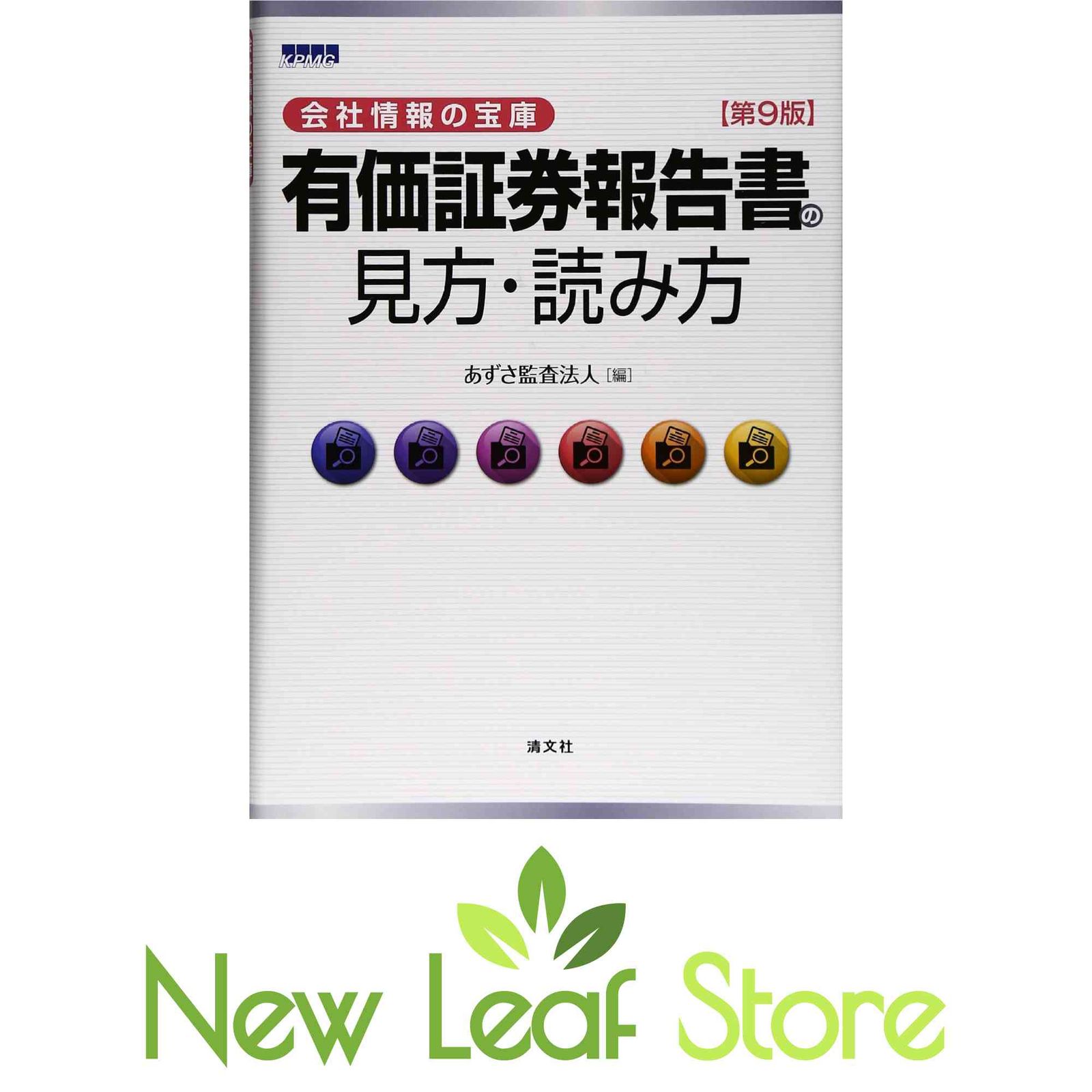 有価証券報告書の見方・読み方―会社情報の宝庫 あずさ監査法人