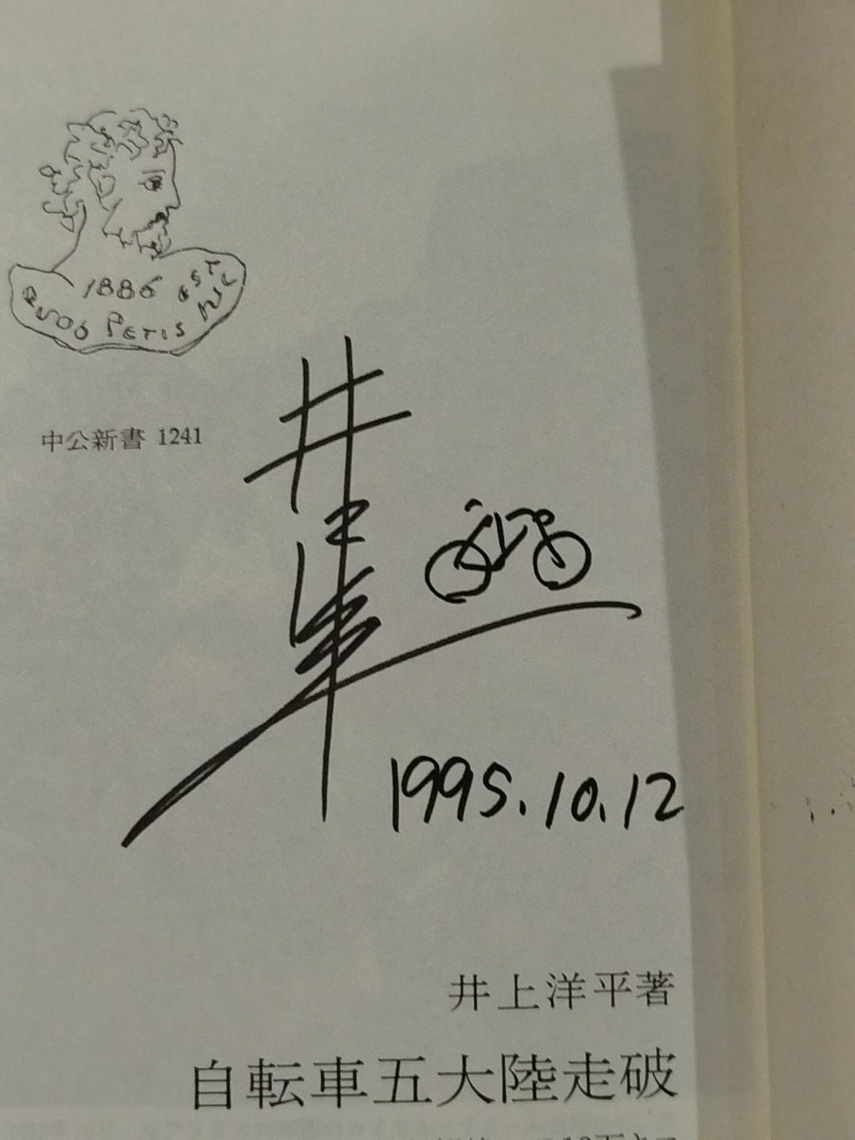 自転車五大陸走破 : 喜望峰への13万キロ　井上洋平 自転車五大陸走破 : 喜望峰への13万キロ 井上洋平 - メルカリ