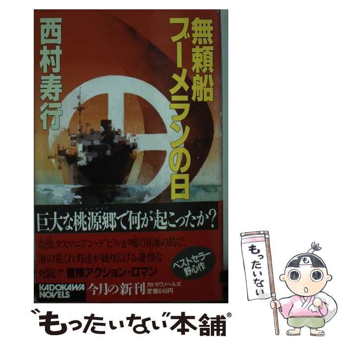 無頼船ブーメランの日 【公式通販】