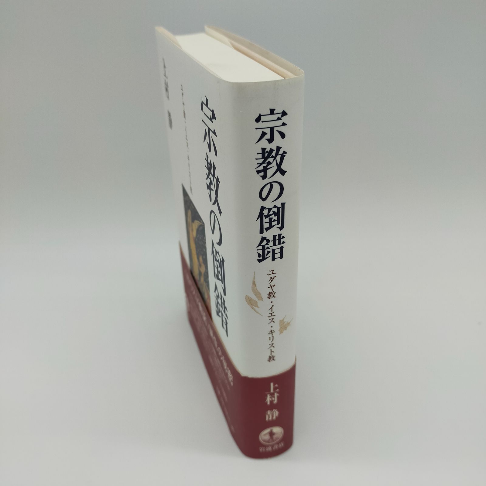 宗教の倒錯―ユダヤ教・イエス・キリスト教 宗教の倒錯 ユダヤ教・イエス・キリスト教 : 上村静 | HMV&BOOKS