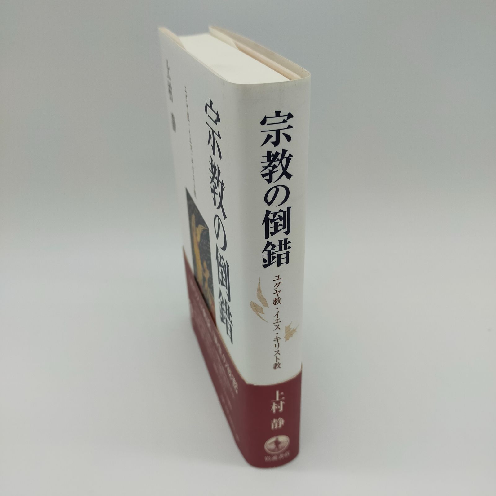 宗教の倒錯―ユダヤ教・イエス・キリスト教 - メルカリ